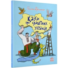 Галина Дерипаско: Сказки про славетних українців: Виробник Ранок