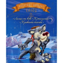 Найращі народні казки. Книга 3. Лисиця та вовк. Котигорошко. Кривенька качечка: Производитель Рідна мова