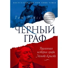 Том Рейсс: Чёрный граф. Подлинная история графа Монте-Кристо: Производитель Рипол Классик