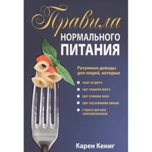 Карен Кениг: Правила нормального питания: Производитель Попурри