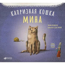Тюлин Козикоглу: Капризная кошка Мина: Производитель Альпина Паблишер