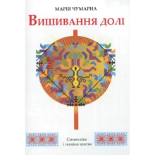 Марія Чумарна: Вишивання долі: Виробник Апріорі