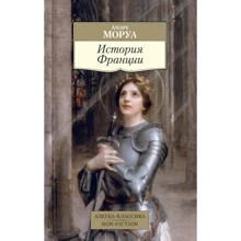 Андре Моруа: История Франции: Производитель Азбука