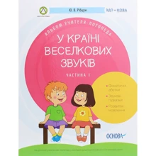 У стране Веселкова звуків. Частина 1: Виробник основа