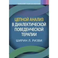 Ширін Різві: Ланцюговий аналіз в діалектичної поведінкової терапії: Виробник Вильямс
