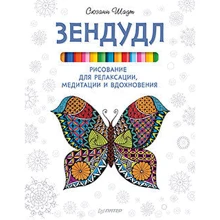 Зендудл. Малювання для релаксації, медитації і натхнення: Виробник Пітер
