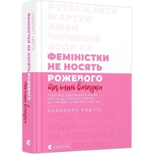 Скарлетт Кертіс: Феміністкі що не носять рожевого та інші вігадкі: Виробник Видавництво Старого Лева