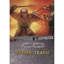 Р. Злотніков, А. Корнілов: Лицарі Порога. Час тварин. Том 1: Виробник Т8 RUGRAM
