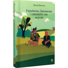 Віктор Шепелєв: Українець Джонатан і двадцять сім мерців: Виробник Книги ХХІ