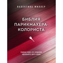 Валентина Міллер: Біблія перукаря колориста: Виробник Форс