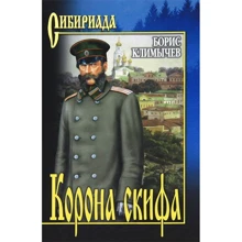 Борис Клімичев: Корона скіфа. Прощаль: Виробник ВІЧЕ