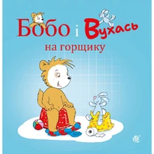 Маркус Остервальдер: Бобо і Вухась на горщику: Производитель Навчальна книга Богдан