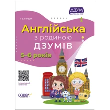І. В. Гандзя: Англійська з батьківщиною ДЗУМІВ. 5-6 років: Виробник Основа