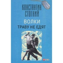 Константин Стогний: Волки траву не едят: Производитель Фолио