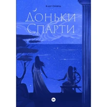 Клер Гейвуд: Доньки Спарті: Виробник Yakaboo Publishing