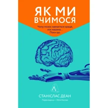 Станіслас Деан: Як ми вчимося. Чому мозок навчається краще, ніж машина… Поки що: Производитель Лабораторія