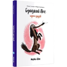 Кола Гутман: Бридкий пес шукає друзів. Том 1: Производитель Nasha idea