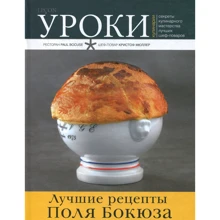 Кристоф Мюллер: Лучшие рецепты Поля Бокюза: Производитель Чернов и Ко
