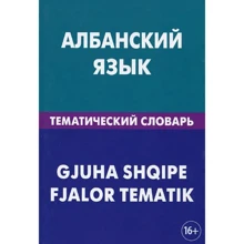 Ильда Каса: Албанский язык. Тематический словарь. 20 000 слов и предложений. С транскрипцией албанских слов: Производитель Живой язык