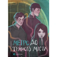 Олена Захарченко: Метро до Темного Міста: Виробник Видавництво Старого Лева