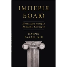Патрік Радден Кіф: Імперія болю. Потаємна історія династії Саклерів: Производитель КМ-Букс