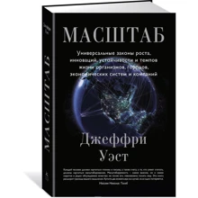 Масштаб. Універсальні закони зростання, інновацій, стійкості і темпів життя організмів, міст, економічних систем і компаній: Виробник Азбука-Бізнес