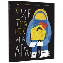 Оксана Лущевська: Це тиха ніч, мій астронавте: Производитель #книголав