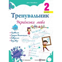 Ірина Пашковська: Тренувальник. Українська мова. 2 клас: Виробник Підручники і посібники