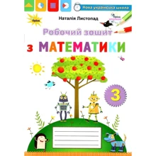 Наталія Листопад: Робочий зошит з математики 3 клас: Производитель Оріон