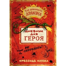 Як приручити дракона. Щоденник для героя: Виробник Абетка
