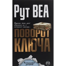 Рут Веа: Поворот ключа: Виробник Рідна мова