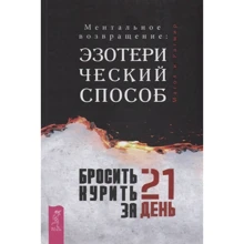Ратмир Магол: Бросить курить за 21 день: эзотерический способ. Ментальное возвращение: Производитель Весь
