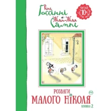 Рене Ґоссінні: Розваги Малого Ніколя. Книжка 2: Производитель Рідна мова