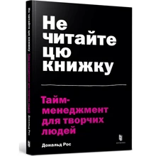 Дональд Рос: Не читайте Цю книжку. Тайм-менеджмент для творчих людей: Виробник Артбукс