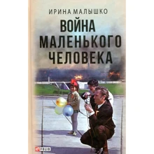 Ирина Малышко: Война маленького человека: Производитель Фолио