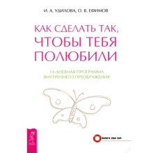 Олег Ефимов, Ирина Удилова: Как сделать так, чтобы тебя полюбили. 14-дневная программа внутреннего преображения: Производитель Весь