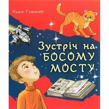 Надія Гуменюк: Зустріч на Босому мосту: Производитель Навчальна книга Богдан