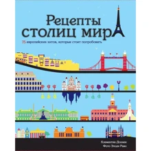 Рецепти столиць світу. 75 європейських хітів, які варто спробувати: Виробник Махаон