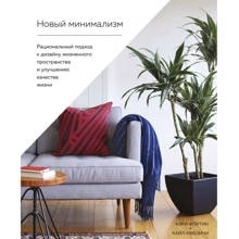 Кайл Луїз Квілічі, Кері Тіландер Фортін: Новий мінімалізм: Раціональний підхід до дизайну життєвого простору і поліпшення якості життя: Виробник Абетка