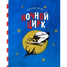 Маттіас де Леу: Нічний цирк: Виробник самокат