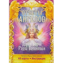 Дорін Верче, Редлі Валентайн: Відповіді Ангелів (44 карти + інструкція): Виробник попурі