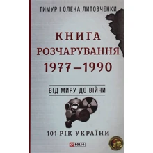 Тимур Литовченко, Олена Литовченко: Книга Розчарування. 1977-1990. Від миру до війни: Производитель Фолио