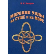 І. К. Лазарєв: Морські вузли на суші і на морі: Виробник Моркнига