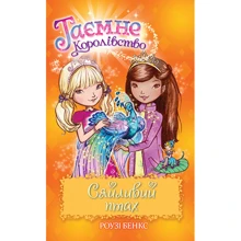 Роузі Бенкс: Таємне Королівство. Книга 21. Сяйливий птах: Производитель Рідна мова