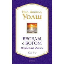 Ніл Доналд Волш: Бесіди з Богом. Незвичайний діалог. Книги 1-2: Виробник София