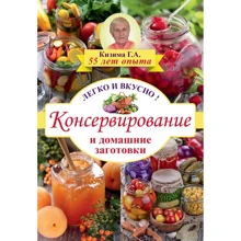 Консервирование и домашние заготовки: легко и вкусно!: Производитель АСТ