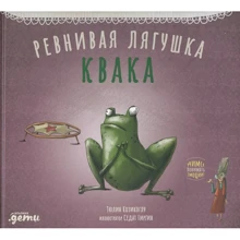 Козікоглу Тюлин: Ревнива жаба Квака: Виробник Паблішер