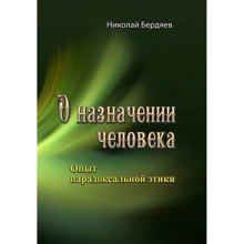 Микола Бердяєв: Про призначення людини. Досвід парадоксальної етики: Виробник Сварог