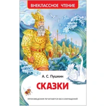 Александр Пушкин: Сказки: Производитель Росмэн