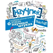 НауЧпок. Прегарна книга про всяких наукових штуках: Виробник АСТ